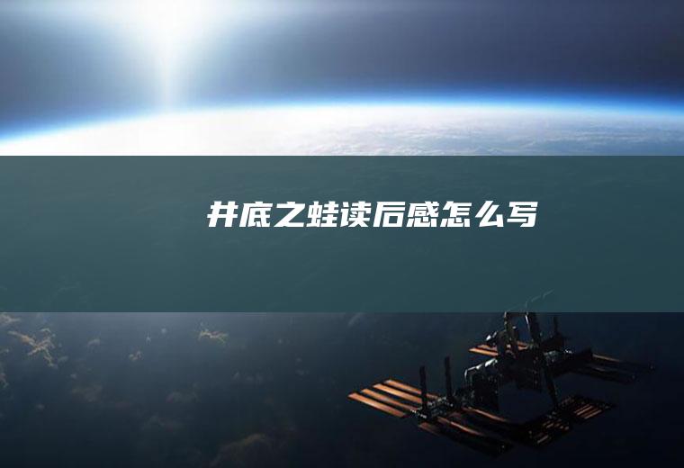 《井底之蛙》读后感怎么写