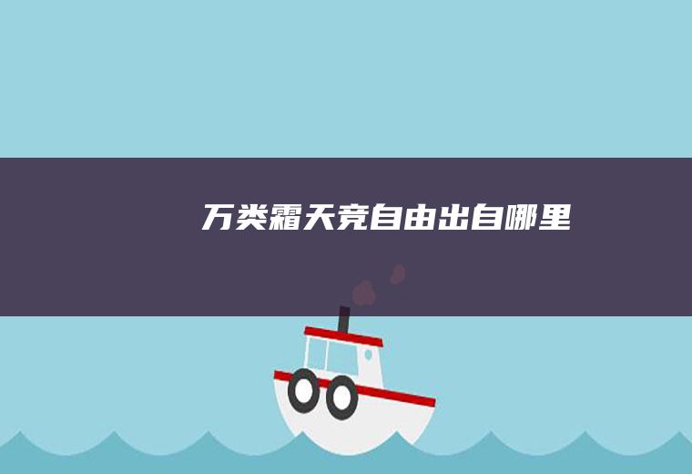 万类霜天竞自由出自哪里