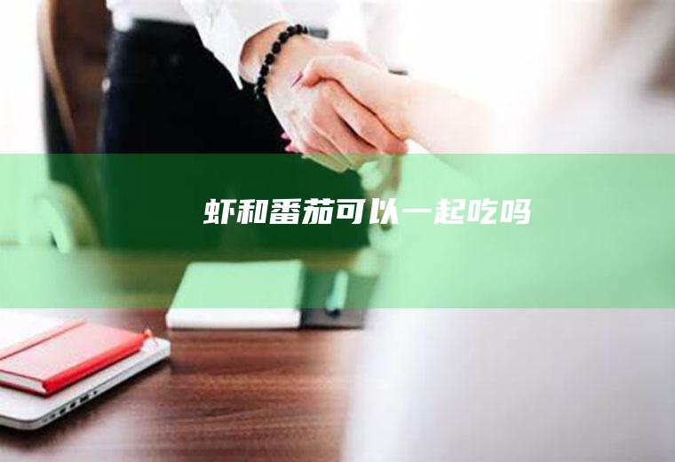 虾和番茄可以一起吃吗