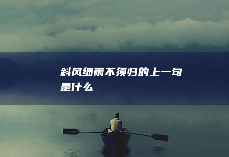 斜风细雨不须归的上一句是什么