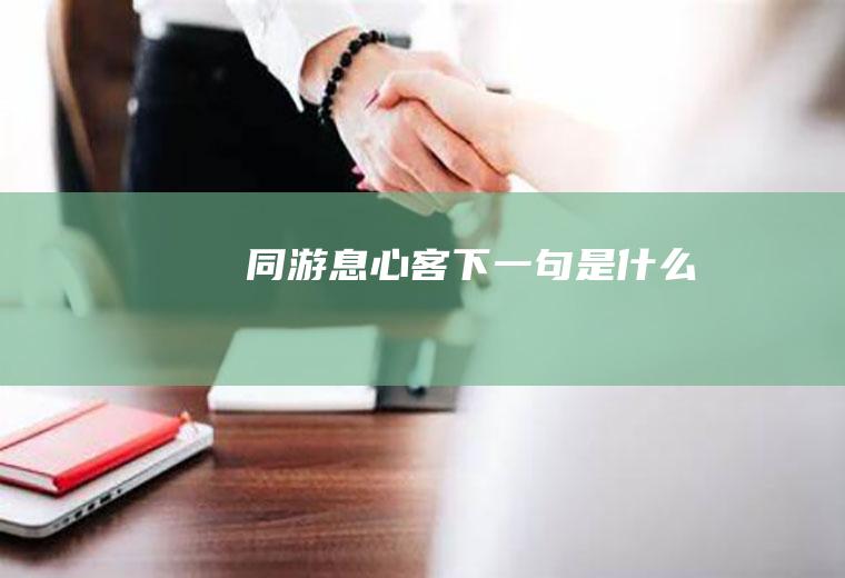 同游息心客下一句是什么
