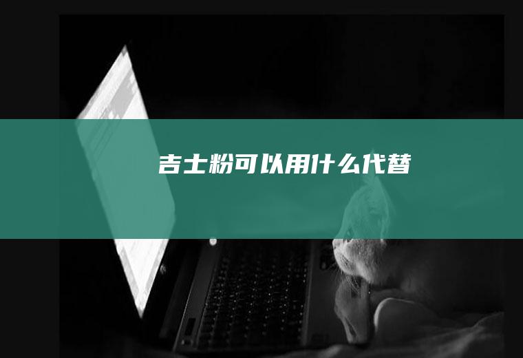 吉士粉可以用什么代替
