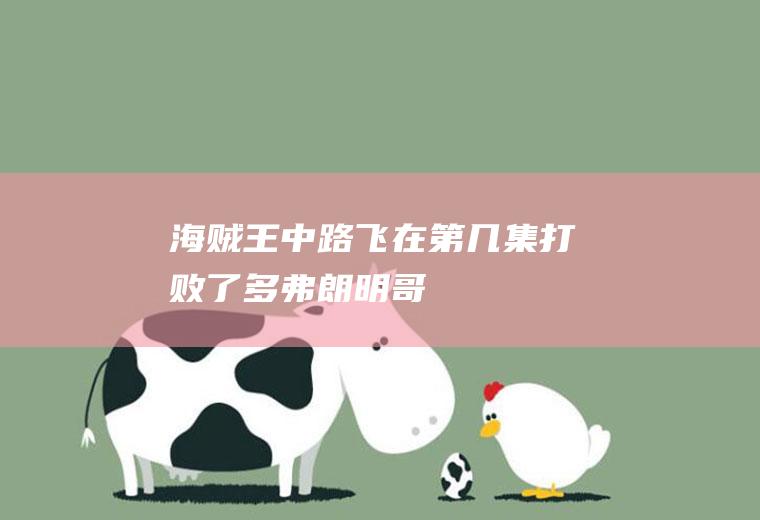 《海贼王》中路飞在第几集打败了多弗朗明哥