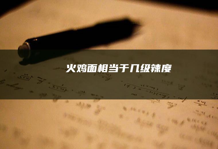 火鸡面相当于几级辣度