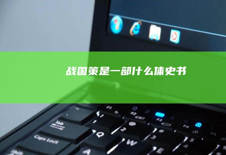 《战国策》是一部什么体史书