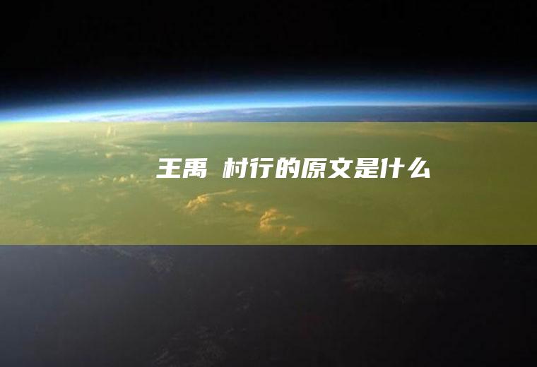 王禹偁《村行》的原文是什么