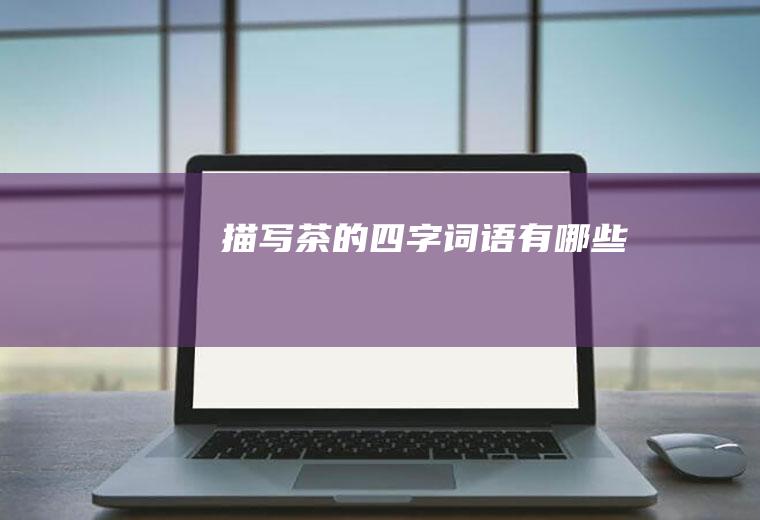 描写茶的四字词语有哪些