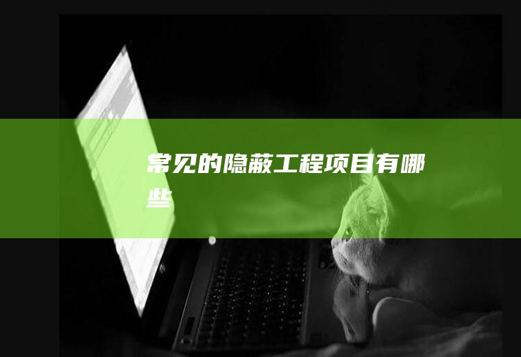 常见的隐蔽工程项目有哪些