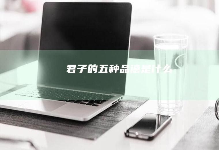 君子的五种品德是什么