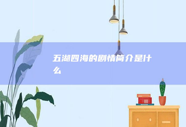 《五湖四海》的剧情简介是什么