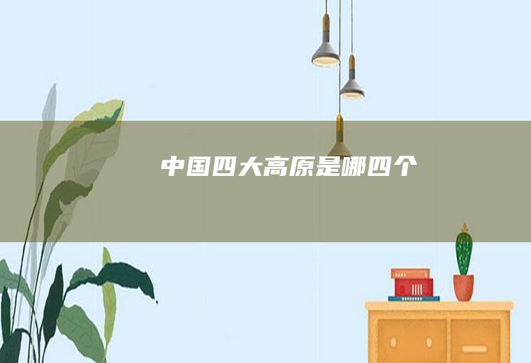 中国四大高原是哪四个