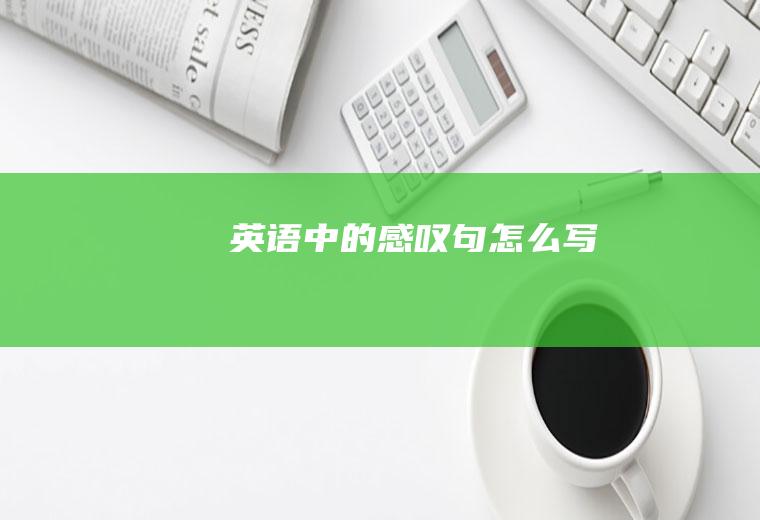 英语中的感叹句怎么写