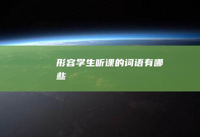 学生听课的词语有哪些