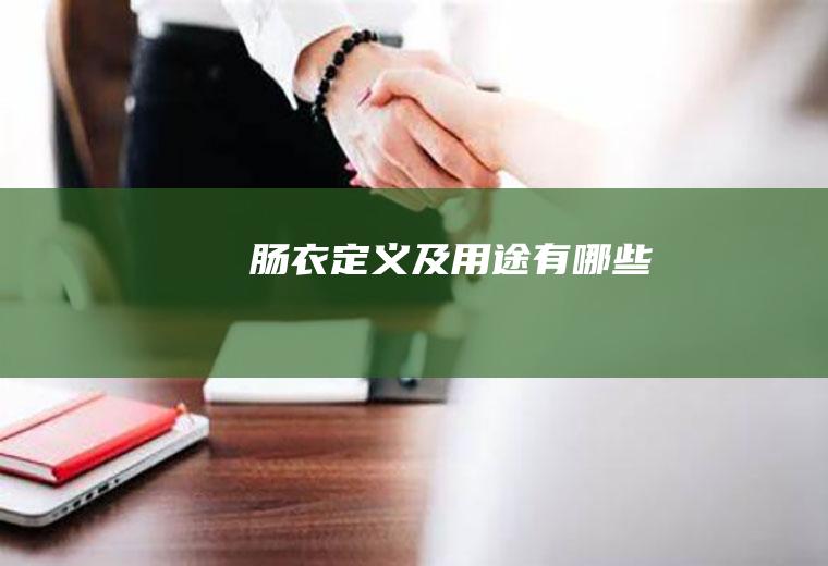 肠衣定义及用途有哪些