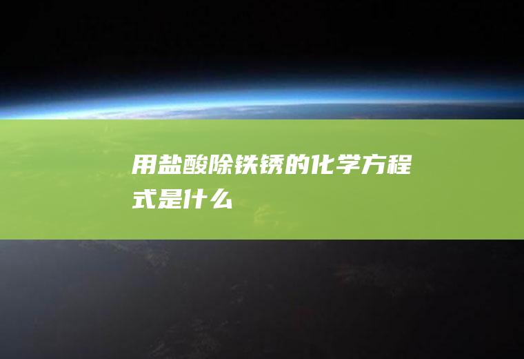 用盐酸除铁锈的化学方程式是什么