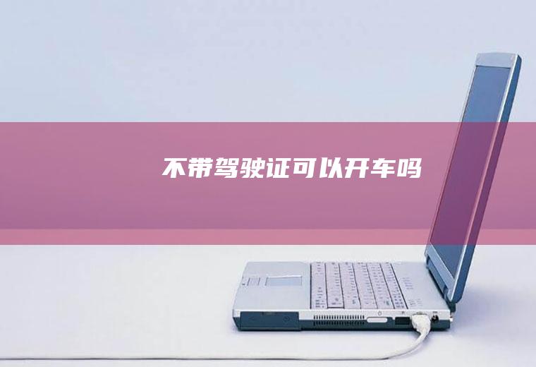 可以吗