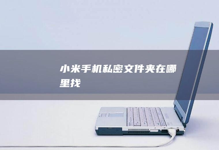 小米手机私密文件夹在哪里找