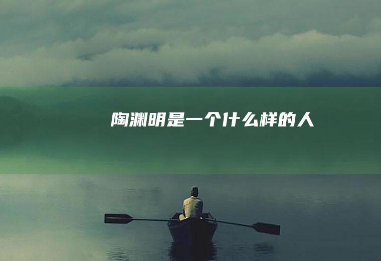 陶渊明是一个什么样的人