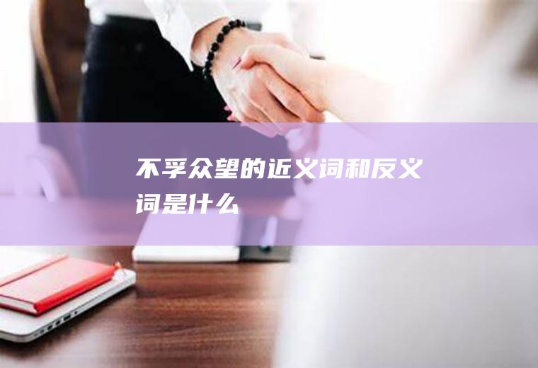 不孚众望的近义词和反义词是什么