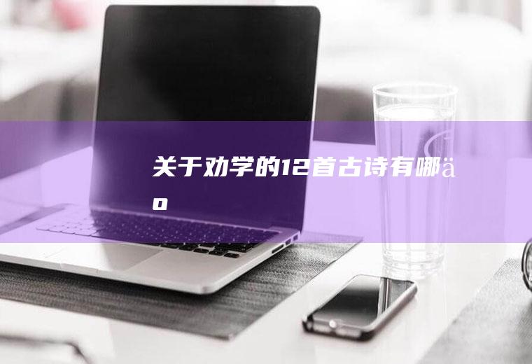关于劝学的12首古诗有哪些