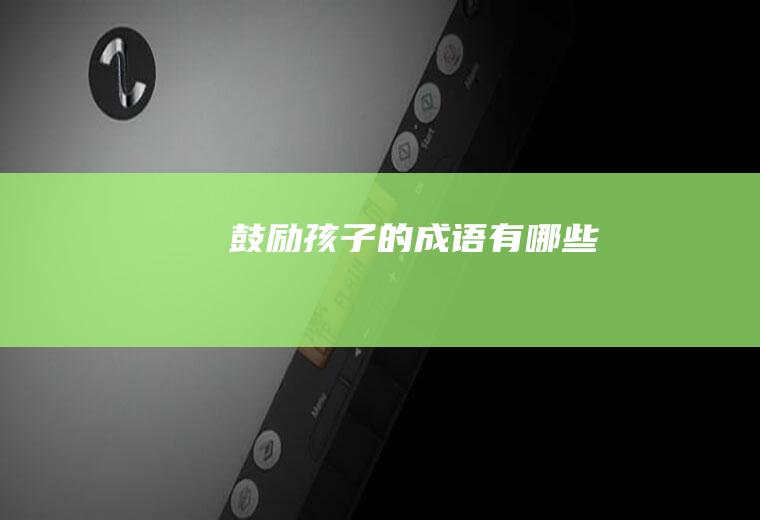 鼓励孩子的成语有哪些