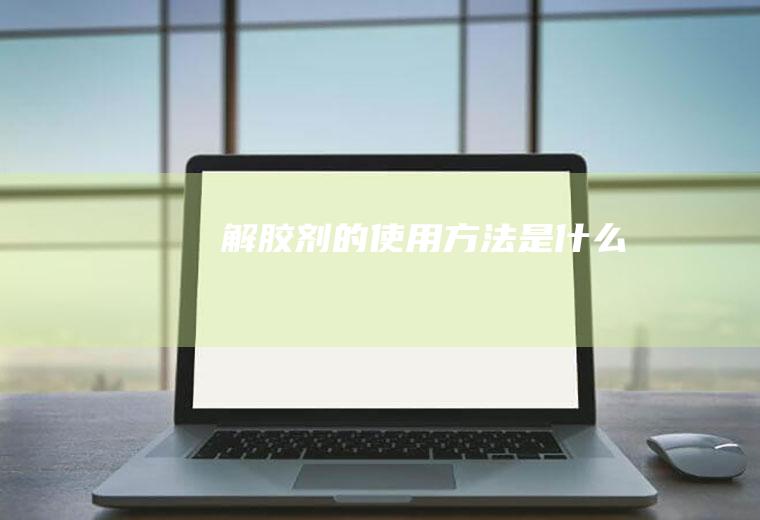 解胶剂的使用方法是什么