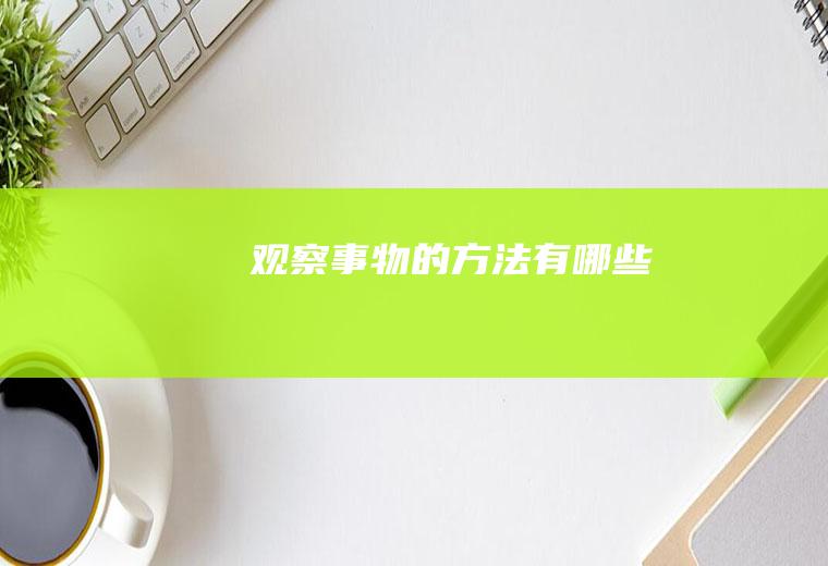 观察事物的方法有哪些