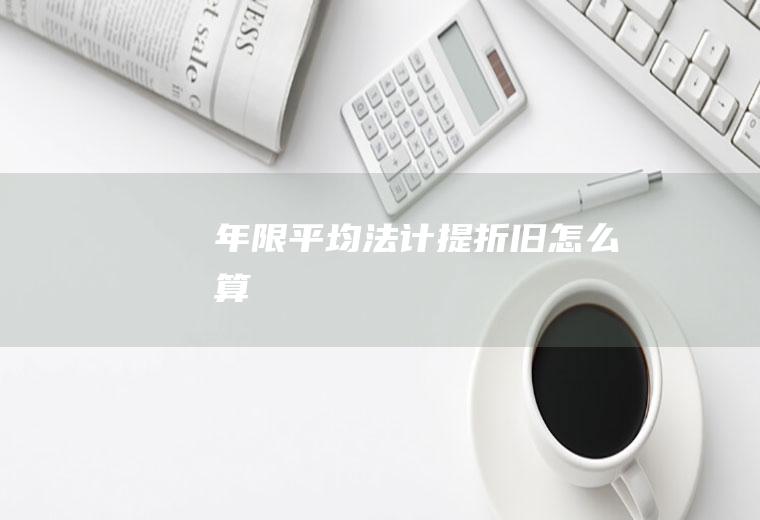 年限平均法计提折旧怎么算
