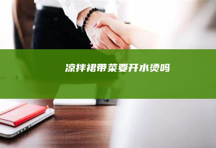 凉拌裙带菜要开水烫吗