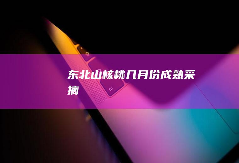 东北山核桃几月份成熟采摘