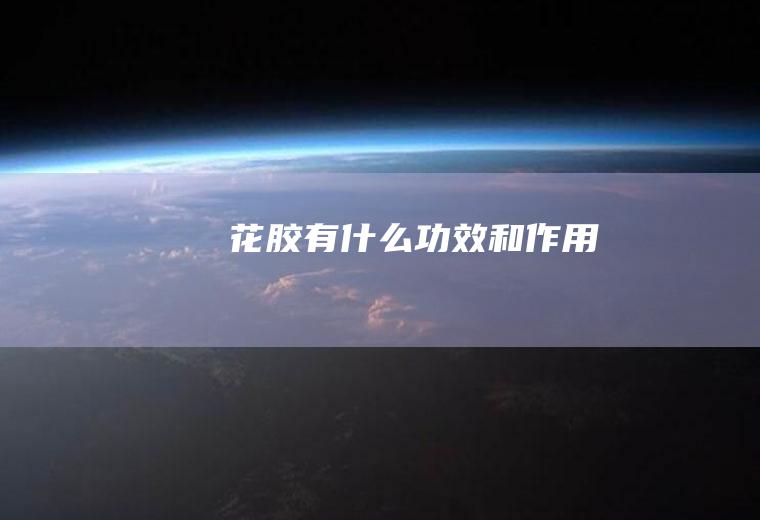 花胶有什么功效和作用