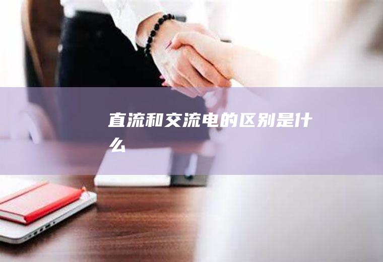 直流和交流电的区别是什么