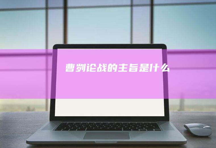 论战的主旨是什么