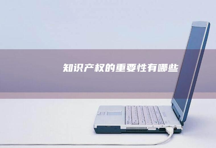 知识产权的重要性有哪些