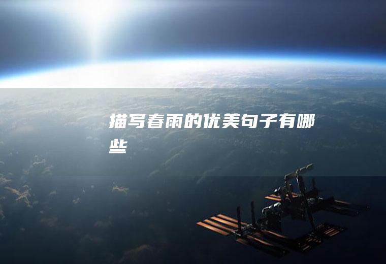描写春雨的优美句子有哪些