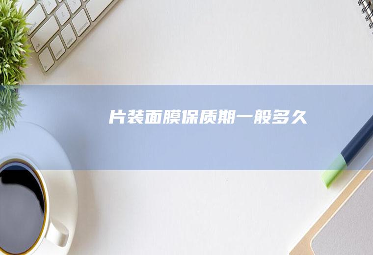 片装面膜保质期一般多久