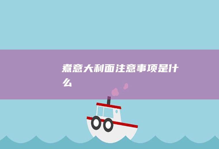 煮意大利面注意事项是什么