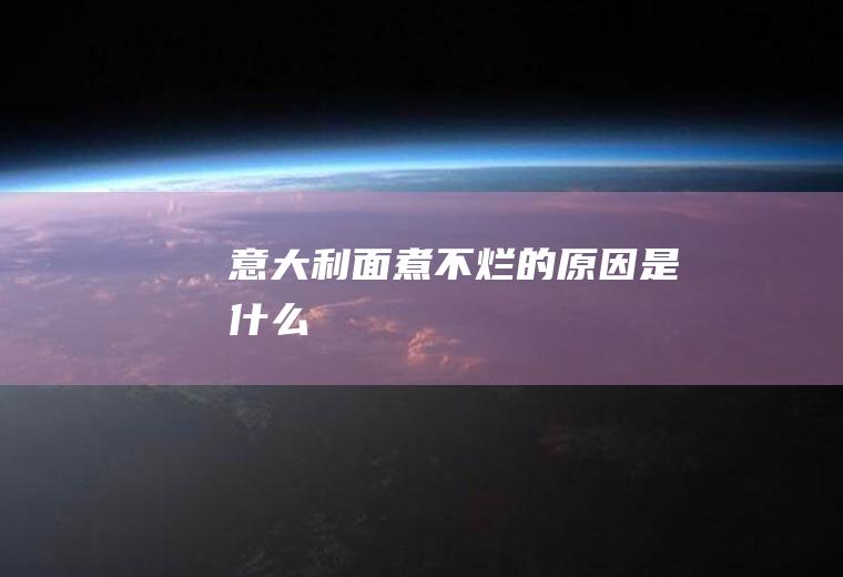 意大利面煮不烂的原因是什么