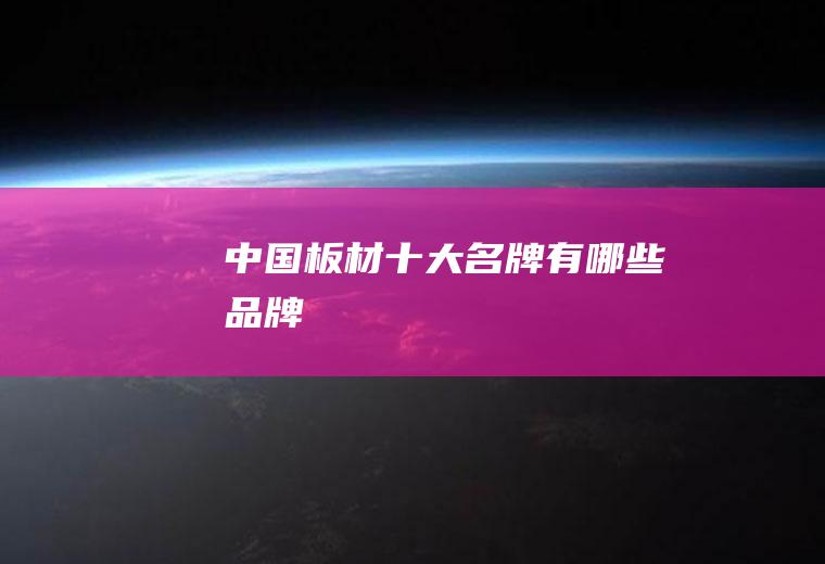 中国板材十大名牌有哪些品牌