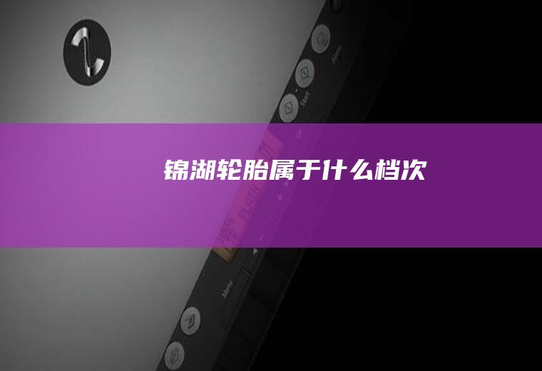 锦湖轮胎属于什么档次