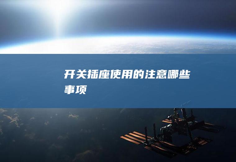 开关插座使用的注意哪些事项