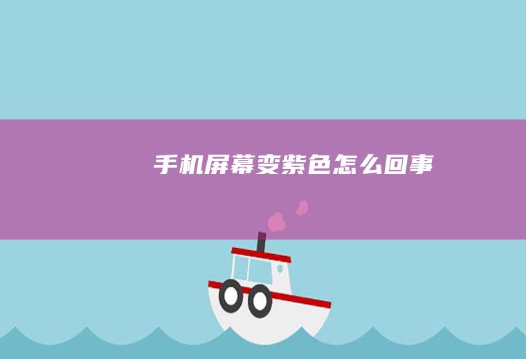 手机屏幕变紫色怎么回事
