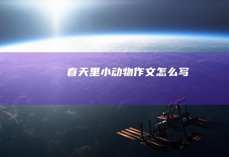 春天里小动物作文怎么写
