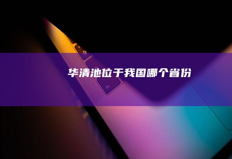 华清池位于我国省份