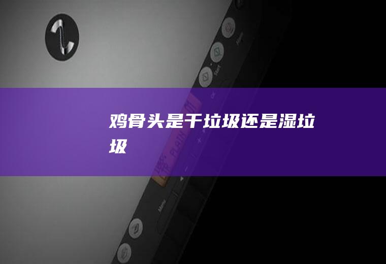 鸡是还是湿垃圾