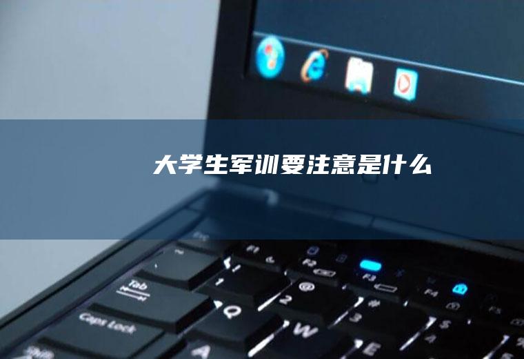 大学生军训要注意是什么