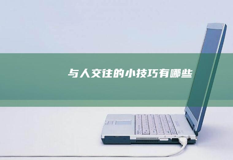 与人交往的小技巧有哪些