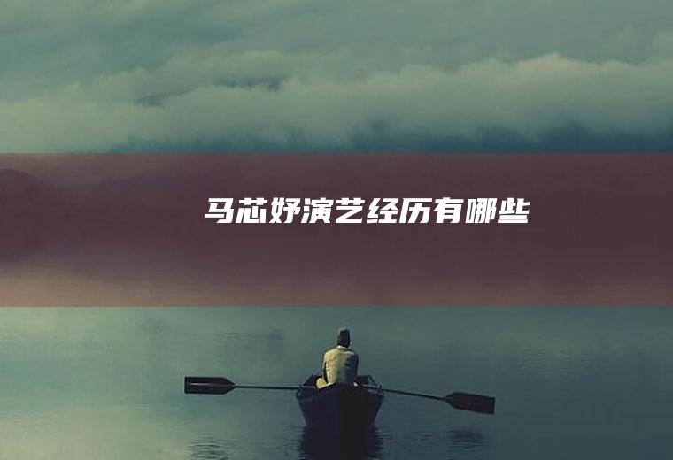 马芯妤演艺经历有哪些