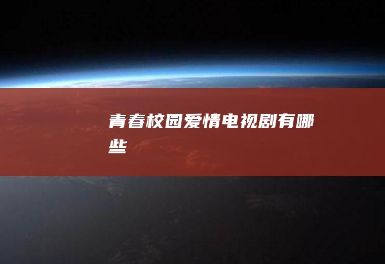 青春校园爱情电视剧有哪些