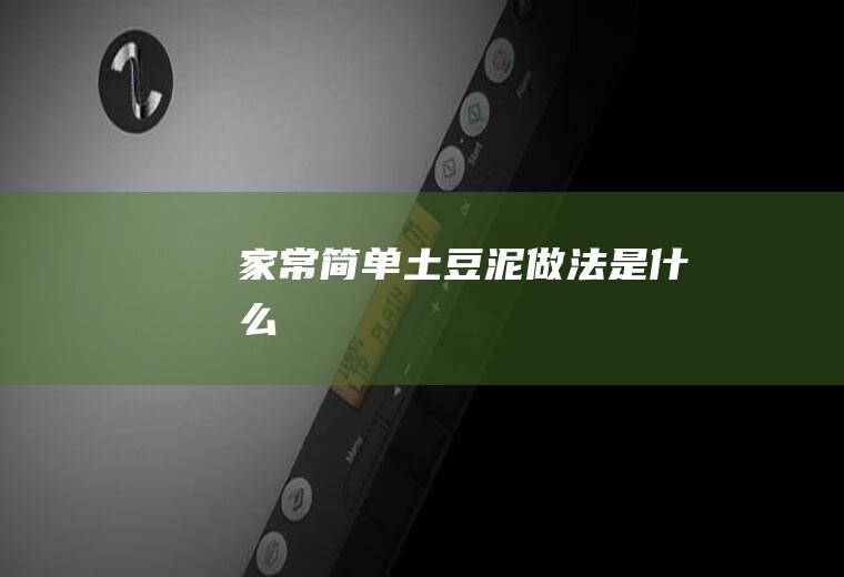 家常简单土豆泥做法是什么